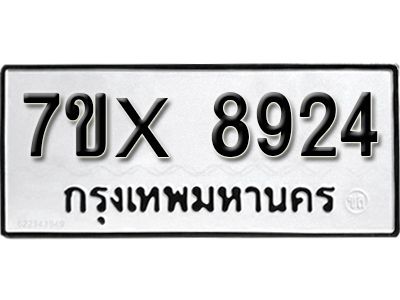 รับจองทะเบียนรถเลข 8924 หมวดใหม่จากกรมขนส่ง จองทะเบียน 8924