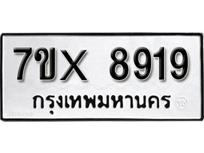 รับจองทะเบียนรถเลข 8919 หมวดใหม่จากกรมขนส่ง จองทะเบียน 8919