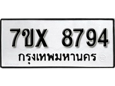 รับจองทะเบียนรถเลข 8794 หมวดใหม่จากกรมขนส่ง จองทะเบียน 8794