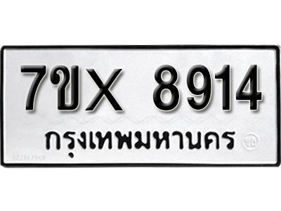 รับจองทะเบียนรถเลข 8914 หมวดใหม่จากกรมขนส่ง จองทะเบียน 8914