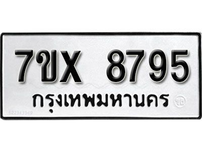 รับจองทะเบียนรถเลข 8795 หมวดใหม่จากกรมขนส่ง จองทะเบียน 8795