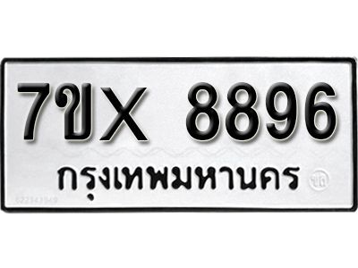 รับจองทะเบียนรถเลข 8896 หมวดใหม่จากกรมขนส่ง จองทะเบียน 8896