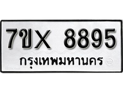 รับจองทะเบียนรถเลข 8895 หมวดใหม่จากกรมขนส่ง จองทะเบียน 8895