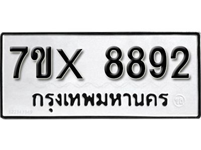 รับจองทะเบียนรถเลข 8892 หมวดใหม่จากกรมขนส่ง จองทะเบียน 8892