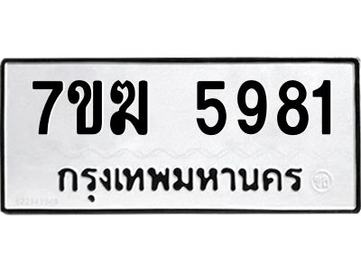 รับจองทะเบียน  5981 หมวดใหม่ 7ขฆ  5981 ทะเบียนมงคล ผลรวมดี 36