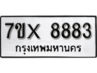 รับจองทะเบียนรถเลข 8883 หมวดใหม่จากกรมขนส่ง จองทะเบียน 8883