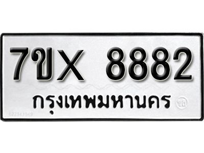 รับจองทะเบียนรถเลข 8882 หมวดใหม่จากกรมขนส่ง จองทะเบียน 8882