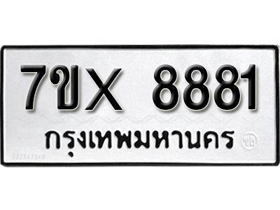 รับจองทะเบียนรถเลข 8881 หมวดใหม่จากกรมขนส่ง จองทะเบียน 8881