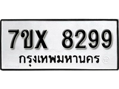 รับจองทะเบียนรถเลข 8299 หมวดใหม่จากกรมขนส่ง จองทะเบียน 8299