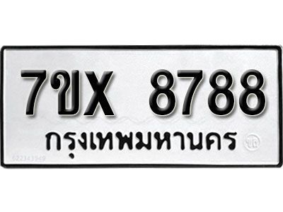 รับจองทะเบียนรถเลข 8788 หมวดใหม่จากกรมขนส่ง จองทะเบียน 8788