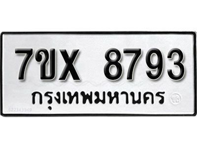 รับจองทะเบียนรถเลข 8793 หมวดใหม่จากกรมขนส่ง จองทะเบียน 8793
