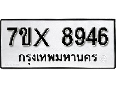 รับจองทะเบียนรถเลข 8946 หมวดใหม่จากกรมขนส่ง จองทะเบียน 8946
