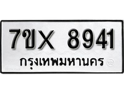 รับจองทะเบียนรถเลข 8941 หมวดใหม่จากกรมขนส่ง จองทะเบียน 8941