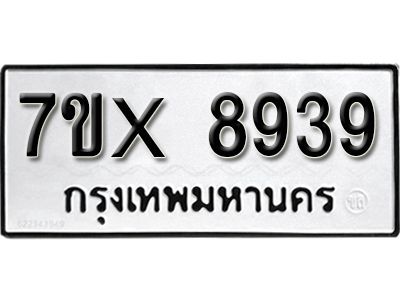 รับจองทะเบียนรถเลข 8939 หมวดใหม่จากกรมขนส่ง จองทะเบียน 8939
