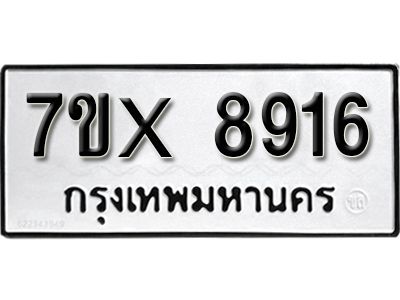 รับจองทะเบียนรถเลข 8916 หมวดใหม่จากกรมขนส่ง จองทะเบียน 8916