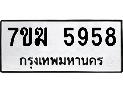 รับจองทะเบียน  5958 หมวดใหม่ 7ขฆ  5958 ทะเบียนมงคล ผลรวมดี 40