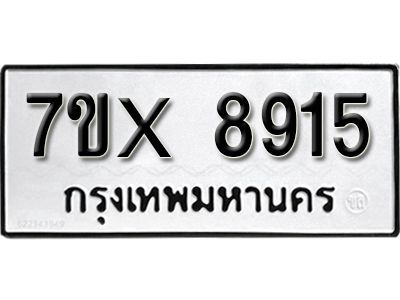รับจองทะเบียนรถเลข 8915 หมวดใหม่จากกรมขนส่ง จองทะเบียน 8915