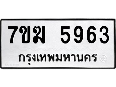 รับจองทะเบียน  5963 หมวดใหม่ 7ขฆ  5963 ทะเบียนมงคล ผลรวมดี 36