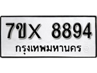 รับจองทะเบียนรถเลข 8894 หมวดใหม่จากกรมขนส่ง จองทะเบียน 8894