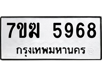 รับจองทะเบียน  5968 หมวดใหม่ 7ขฆ  5968 ทะเบียนมงคล ผลรวมดี 41