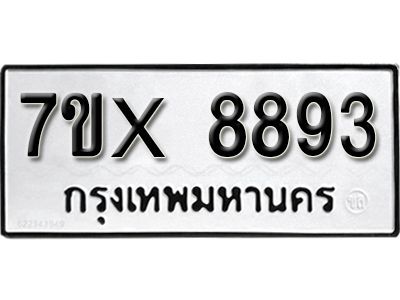 รับจองทะเบียนรถเลข 8893 หมวดใหม่จากกรมขนส่ง จองทะเบียน 8893