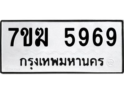 รับจองทะเบียน  5969 หมวดใหม่ 7ขฆ  5969 ทะเบียนมงคล ผลรวมดี 42