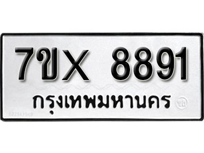รับจองทะเบียนรถเลข 8891 หมวดใหม่จากกรมขนส่ง จองทะเบียน 8891