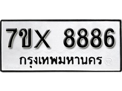 รับจองทะเบียนรถเลข 8886 หมวดใหม่จากกรมขนส่ง จองทะเบียน 8886