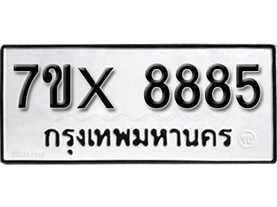รับจองทะเบียนรถเลข 8885 หมวดใหม่จากกรมขนส่ง จองทะเบียน 8885