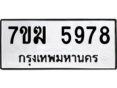 รับจองทะเบียน  5978 หมวดใหม่ 7ขฆ  5978 ทะเบียนมงคล ผลรวมดี 42