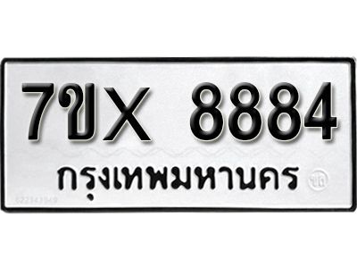 รับจองทะเบียนรถเลข 8884 หมวดใหม่จากกรมขนส่ง จองทะเบียน 8884