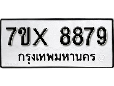 รับจองทะเบียนรถเลข 8879 หมวดใหม่จากกรมขนส่ง จองทะเบียน 8879