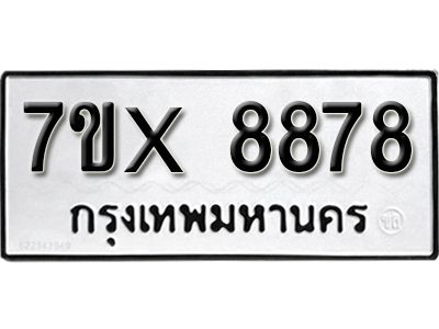 รับจองทะเบียนรถเลข 8878  หมวดใหม่จากกรมขนส่ง จองทะเบียน 8878