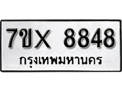 รับจองทะเบียนรถเลข 8848 หมวดใหม่จากกรมขนส่ง จองทะเบียน 8848