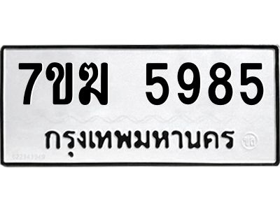 รับจองทะเบียน  5985 หมวดใหม่ 7ขฆ  5985 ทะเบียนมงคล ผลรวมดี 40