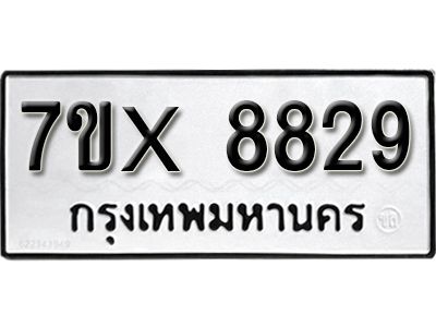 รับจองทะเบียนรถเลข 8829 หมวดใหม่จากกรมขนส่ง จองทะเบียน 8829
