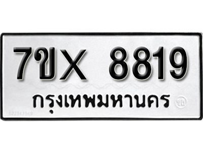 รับจองทะเบียนรถเลข 8819 หมวดใหม่จากกรมขนส่ง จองทะเบียน 8819