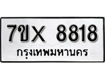 รับจองทะเบียนรถเลข 8818 หมวดใหม่จากกรมขนส่ง จองทะเบียน 8818