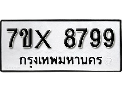 รับจองทะเบียนรถเลข 8799 หมวดใหม่จากกรมขนส่ง จองทะเบียน 8799