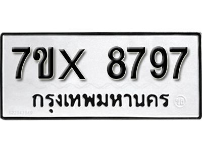 รับจองทะเบียนรถเลข 8797 หมวดใหม่จากกรมขนส่ง จองทะเบียน 8797