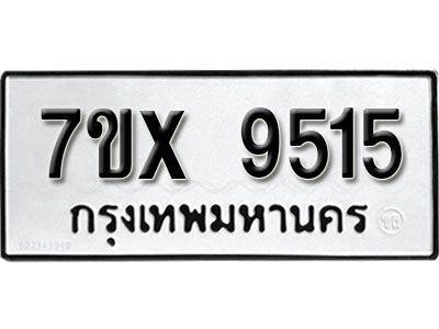 รับจองทะเบียนรถเลข 9515  หมวดใหม่จากกรมขนส่ง จองทะเบียน 9515