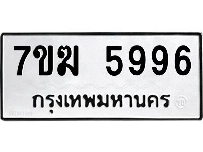 รับจองทะเบียน  5996 หมวดใหม่ 7ขฆ  5996 ทะเบียนมงคล ผลรวมดี 42