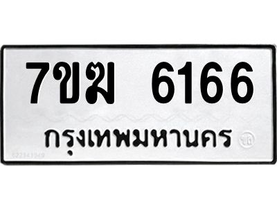 รับจองทะเบียน  6166 หมวดใหม่ 7ขฆ  6166 ทะเบียนมงคล ผลรวมดี 32