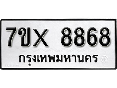 รับจองทะเบียนรถเลข 8868  หมวดใหม่จากกรมขนส่ง จองทะเบียน 8868