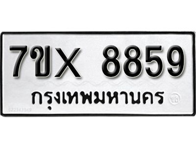 รับจองทะเบียนรถเลข 8859 หมวดใหม่จากกรมขนส่ง จองทะเบียน 8859