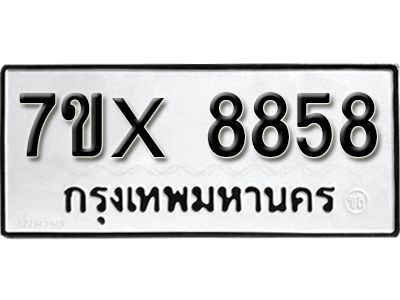 รับจองทะเบียนรถเลข 8858  หมวดใหม่จากกรมขนส่ง จองทะเบียน 8858