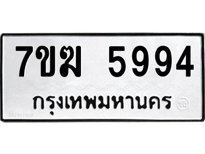 รับจองทะเบียน  5994 หมวดใหม่ 7ขฆ  5994 ทะเบียนมงคล ผลรวมดี 40