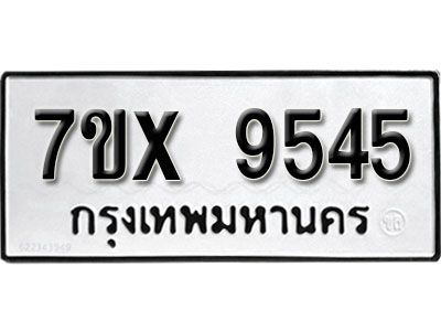 รับจองทะเบียนรถเลข 9545  หมวดใหม่จากกรมขนส่ง จองทะเบียน 9545