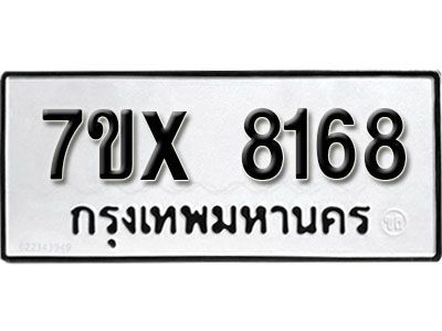 รับจองทะเบียนรถเลข 8168 หมวดใหม่ จองทะเบียน 8168