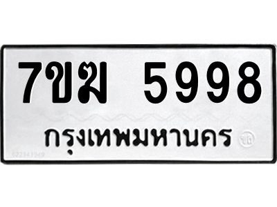 รับจองทะเบียน  5998 หมวดใหม่ 7ขฆ  5998 ทะเบียนมงคล ผลรวมดี 44